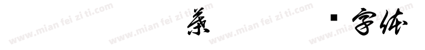 陳歆嬡 嘉駿 葉琇芳字体转换